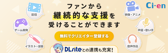 Ci-enクリエイター登録